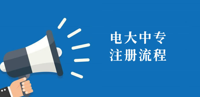电大中专报名全流程分享（自主报名讲解）