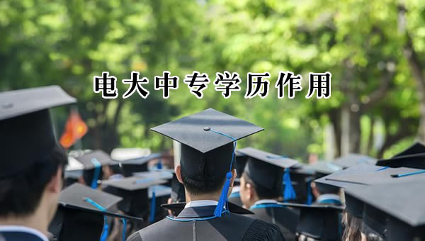 电大中专学历有什么用