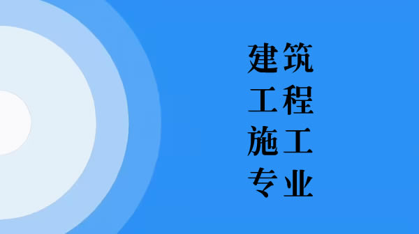 电大中专建筑工程施工专业