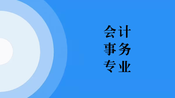 电大中专会计事务专业