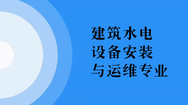 电大中专建筑水电设备安装与运维专业