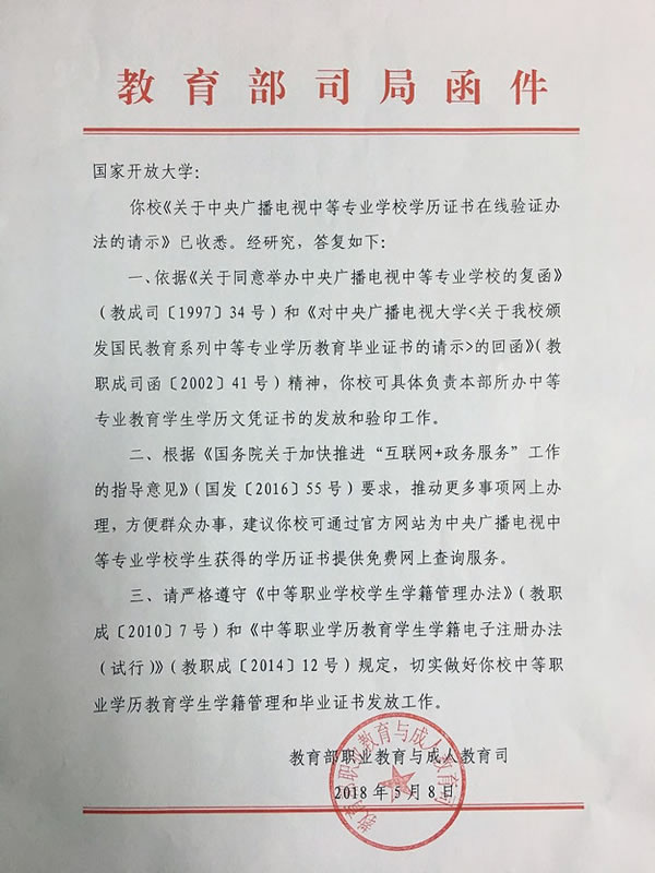 教育部职业教育与成人教育司对《关于中央广播电视中等专业学校学历证书在线验证办法的请示》