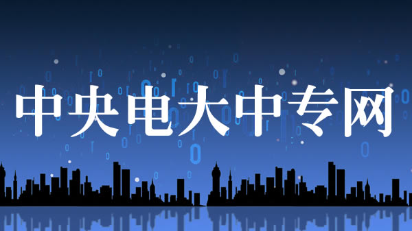 关于中央电大中专2022年新生报名注册学籍通知