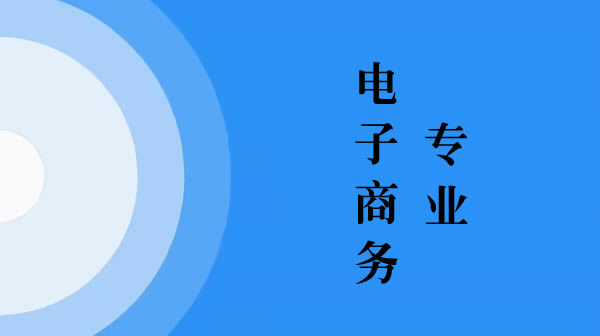 电大中专电子商务专业