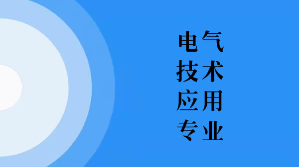 电大中专一年制电气技术应用专业