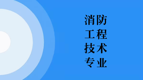 电大中专消防工程技术专业