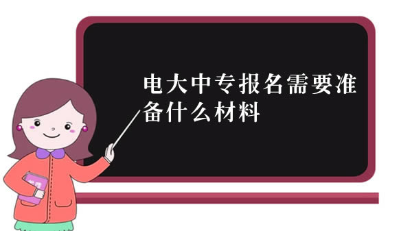 电大中专报名需要准备什么材料