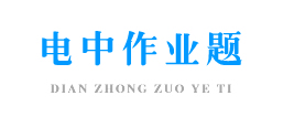 全国电中作业《建筑工程技术》复习判断题（一）