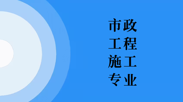 市政工程施工专业