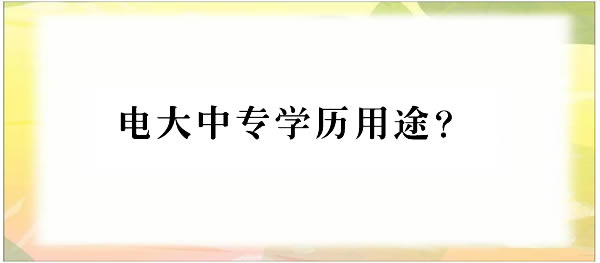 电大中专学历的具体应用方向有哪些？