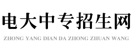 电大中专网-中央广播电大中专报名网