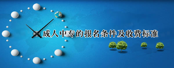 成人中专的报名条件及收费标准
