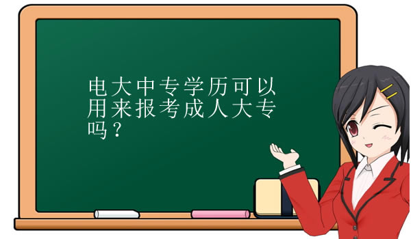 电大中专学历可以用来报考成人大专吗？