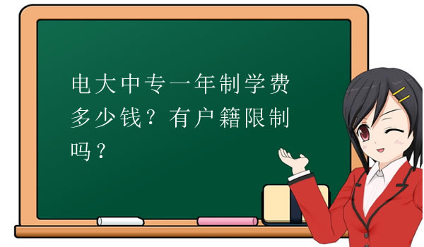 电大中专一年制学费多少钱？有户籍限制吗？