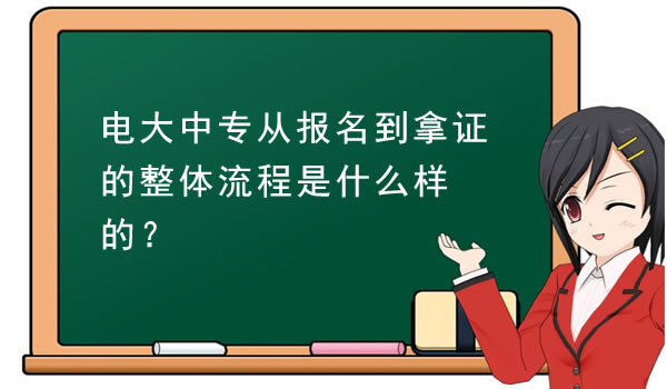 电大中专从报名到拿证的整体流程是什么样的？