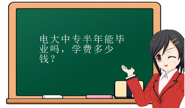 电大中专半年能毕业吗，学费多少钱？