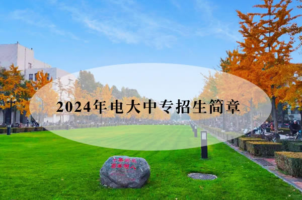 2024年电大中专招生简章