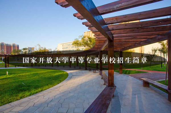 国家开放大学中等专业学校招生简章