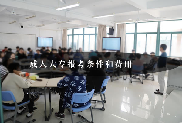 成人大专报考条件和费用