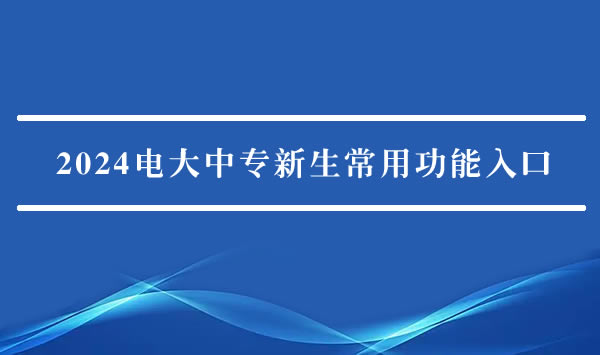 2024电大中专新生常用功能入口