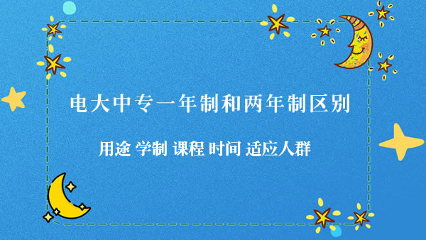 电大中专一年制和两年制区别