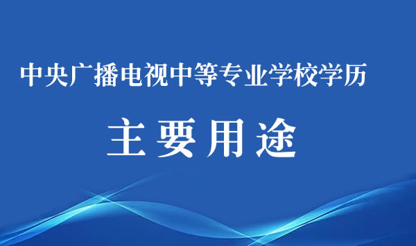 中央广播电视中等专业学校学历的主要用途