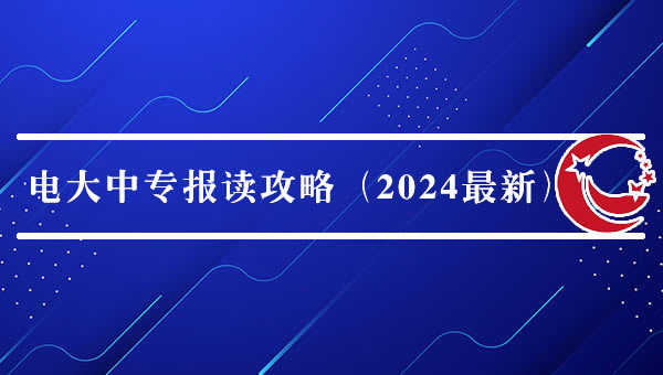 电大中专报读攻略（2024最新）