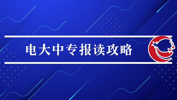 电大中专报读攻略（2024最新）
