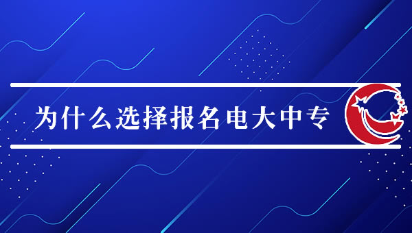 为什么选择报名电大中专
