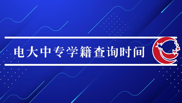 电大中专学籍审核一般要多久