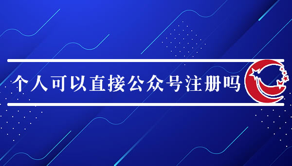 可以自己直接在公众号注册，不联系机构报名吗？