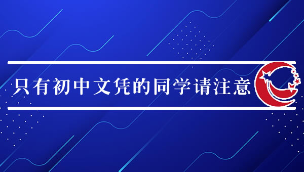 好机会：只有初中文凭的同学请注意