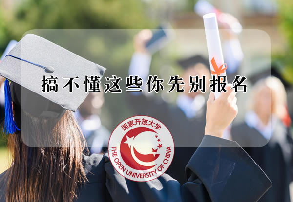 搞不懂这些你先别报名