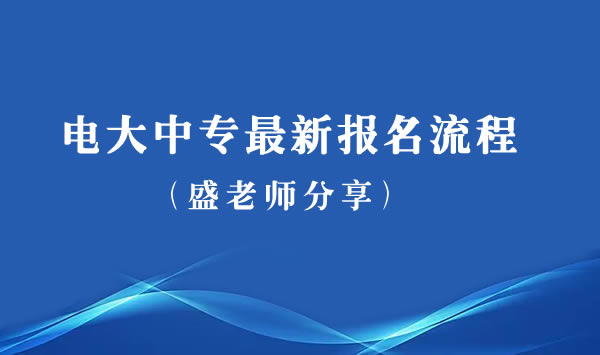 电大中专最新报名流程分享