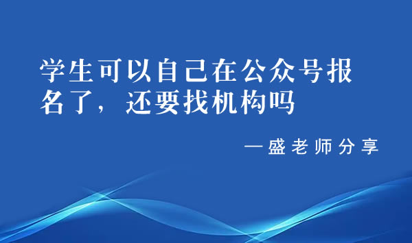 学生可以自己在公众号报名了，还要找机构吗