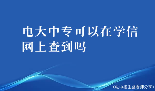 电大中专可以在学信网上查到吗