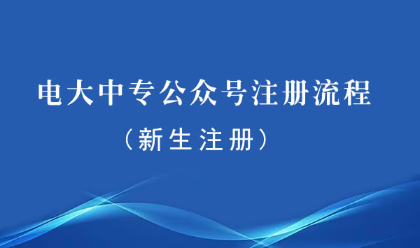 电大中专最新公众号注册流程