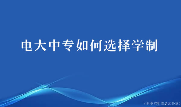 电大中专如何选择学制