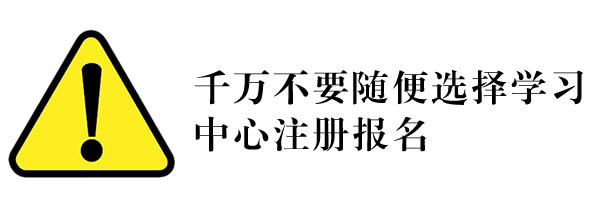 千万不要随便选择学习中心注册报名