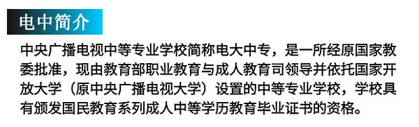 有人说电大中专毕业证很有用，有人说它是废纸一张