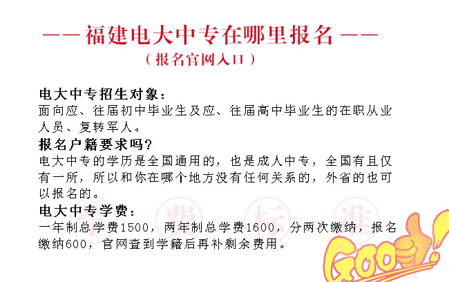 福建电大中专在哪里报名（报名官网入口）