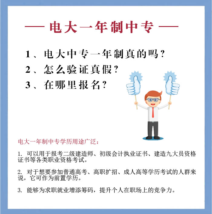 电大中专一年制真的吗，在哪里报名？