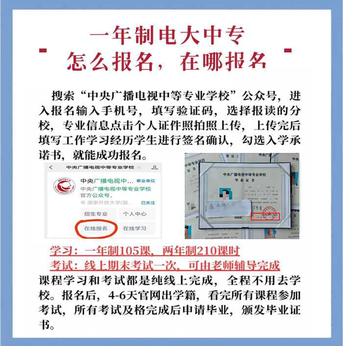 一年制电大中专怎么报名，在哪报名