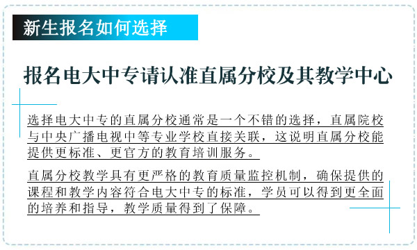 报名电大中专请认准直属分校及其教学中心