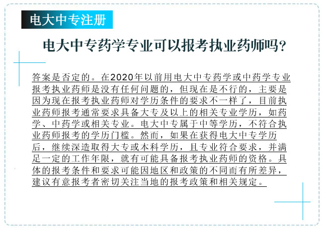 电大中专药学专业可以用于报考执业药师吗