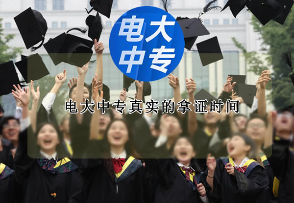 电大中专真实的拿证时间（别再被忽悠了）