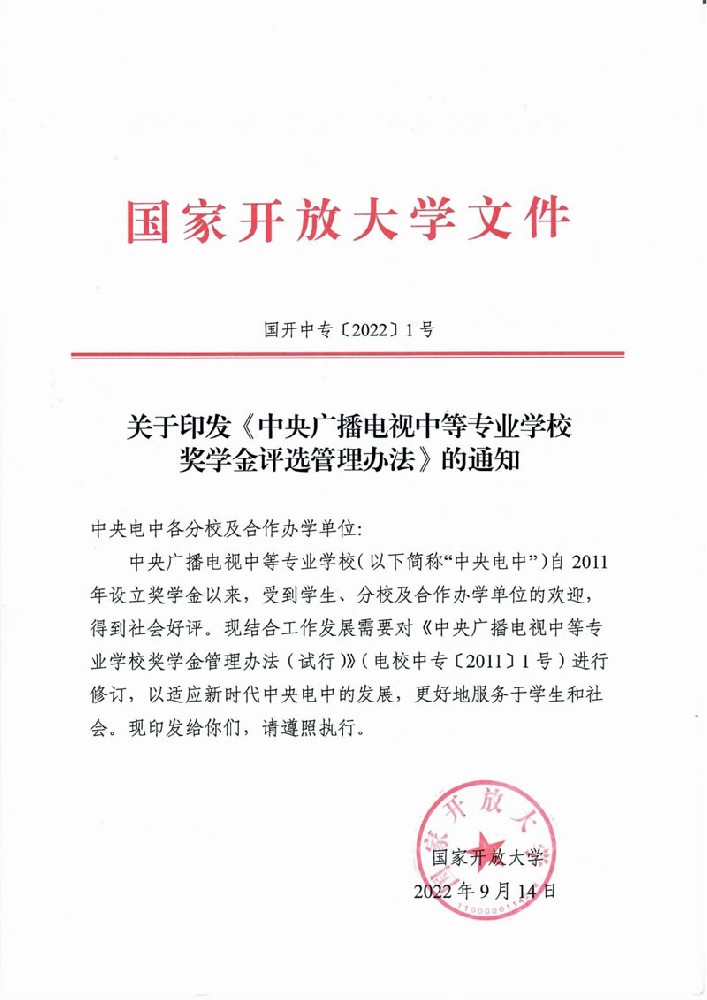 关于印发《中央广播电视中等专业学校奖学金评选管理办法》的通知